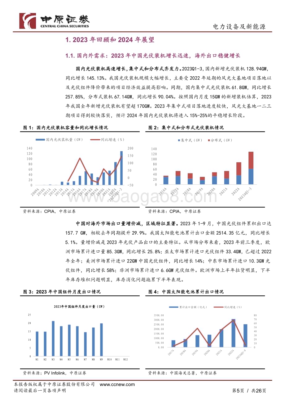 20231128_中原证券_光伏行业2024年年度策略：大浪淘沙关注龙头和技术创新领域_26页.pdf_第5页