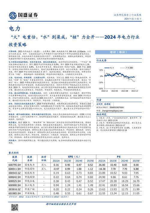 20240101_国盛证券_2024年电力行业投资策略：“火”电重估“水”到渠成“核”力全开_41页.pdf
