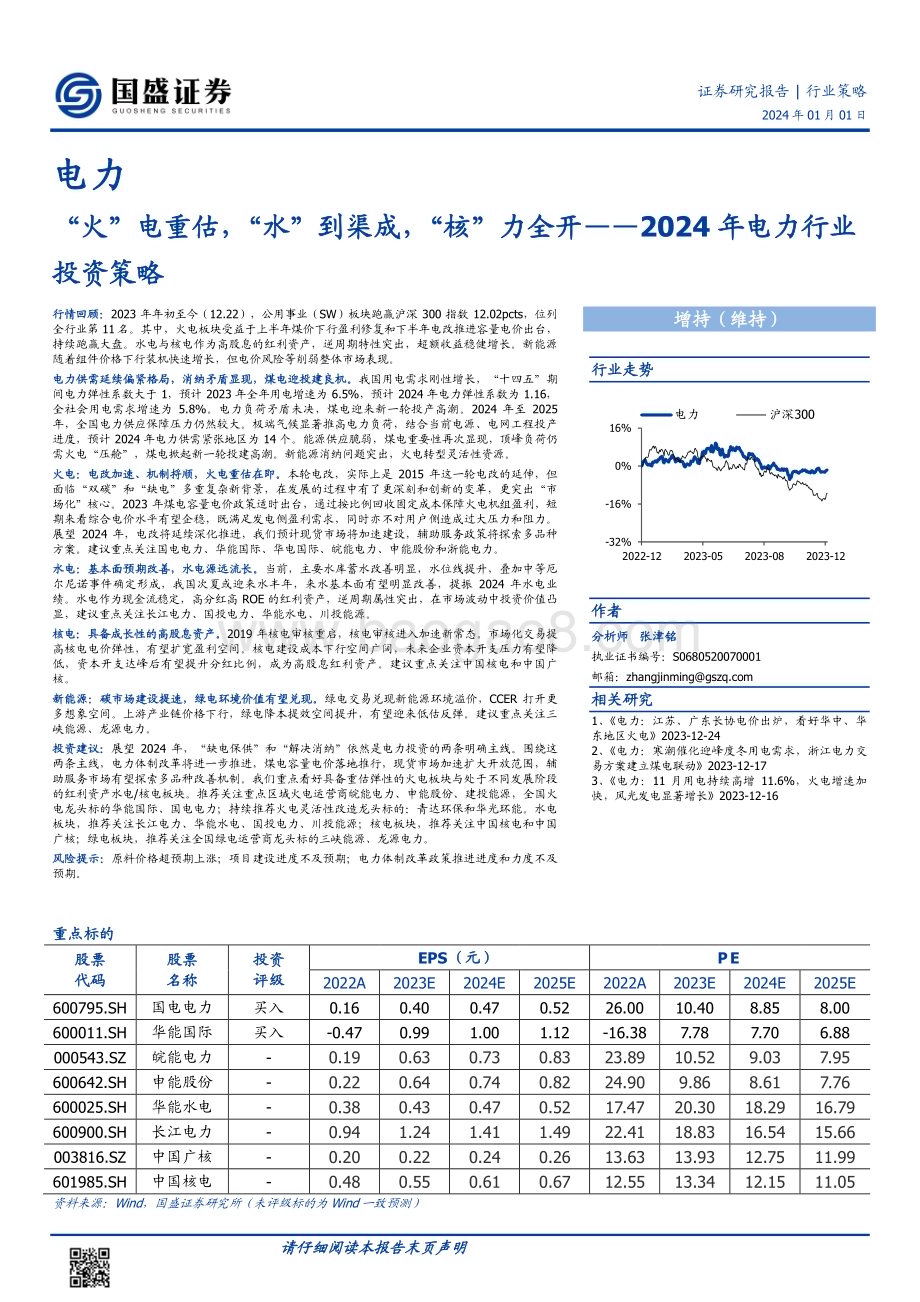 20240101_国盛证券_2024年电力行业投资策略：“火”电重估“水”到渠成“核”力全开_41页.pdf_第1页
