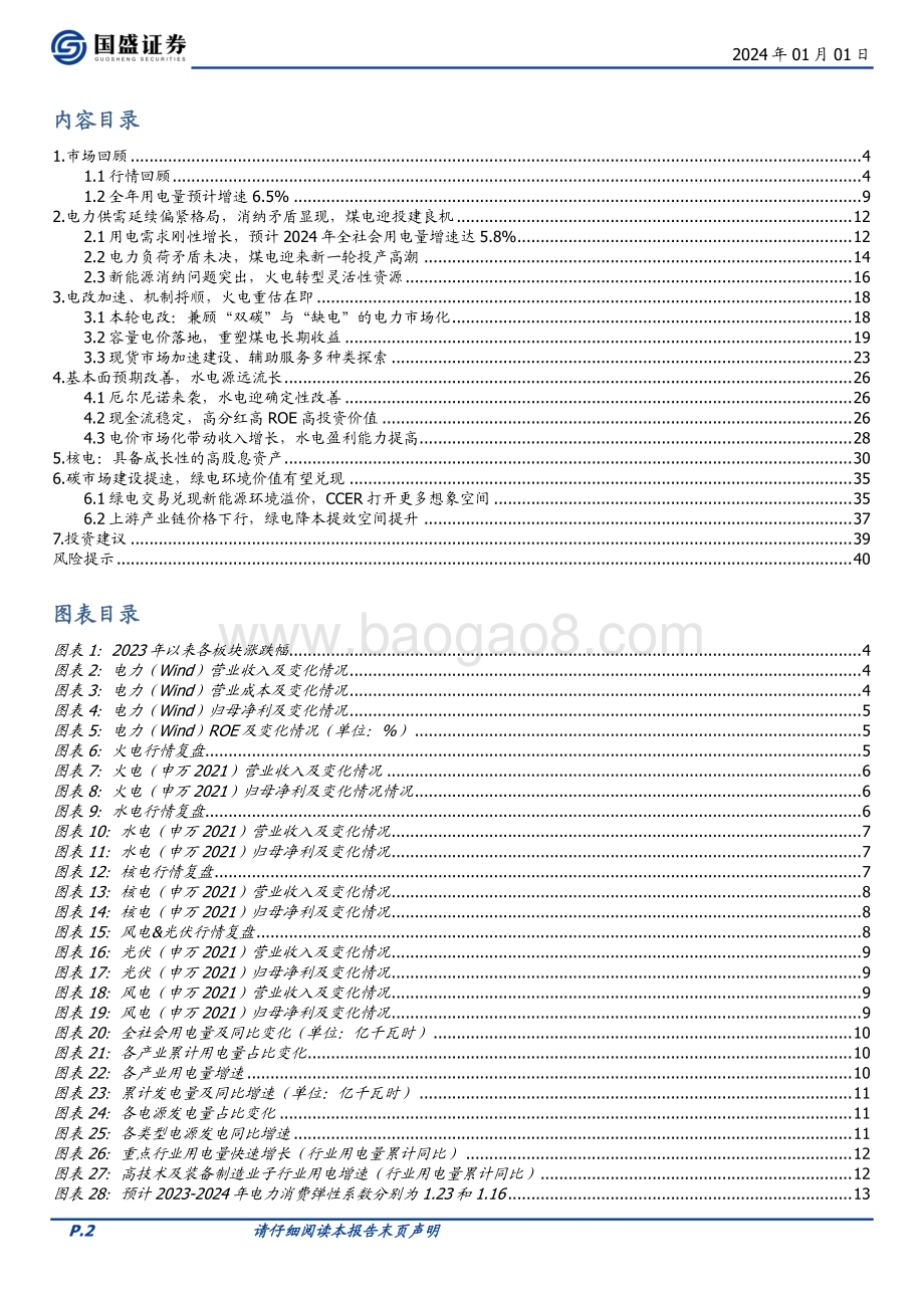 20240101_国盛证券_2024年电力行业投资策略：“火”电重估“水”到渠成“核”力全开_41页.pdf_第2页