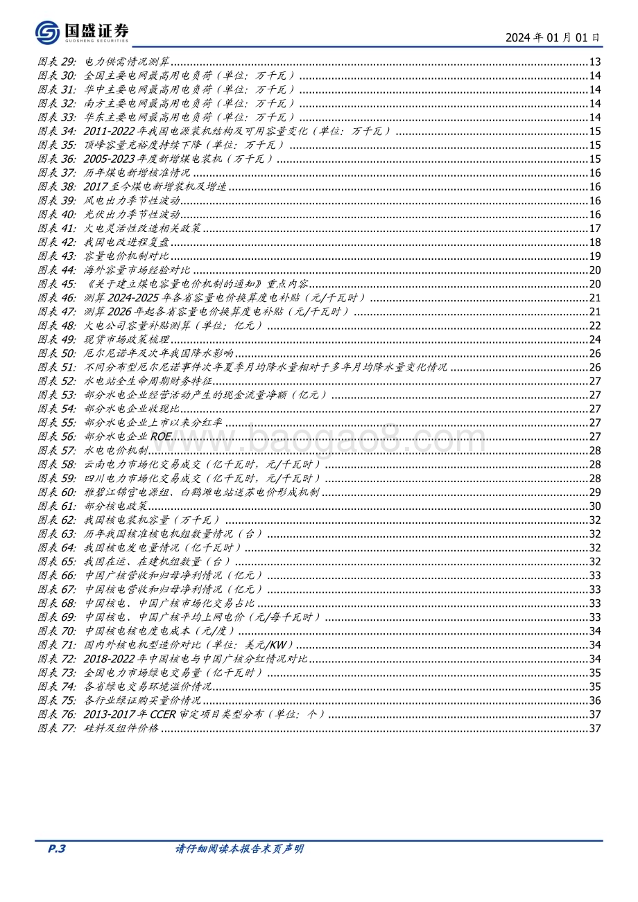 20240101_国盛证券_2024年电力行业投资策略：“火”电重估“水”到渠成“核”力全开_41页.pdf_第3页