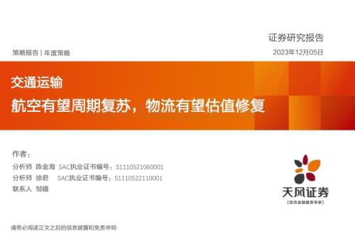 20231205_天风证券_交通运输行业年度策略：航空有望周期复苏物流有望估值修复_42页.pdf
