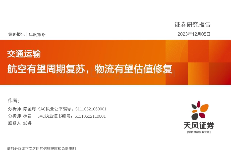 20231205_天风证券_交通运输行业年度策略：航空有望周期复苏物流有望估值修复_42页.pdf_第1页