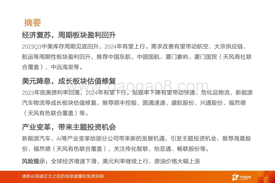 20231205_天风证券_交通运输行业年度策略：航空有望周期复苏物流有望估值修复_42页.pdf_第2页