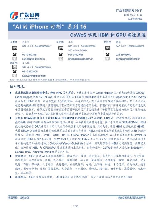 20230614_广发证券_电子行业“AI的iPhone时刻”证券研究报告：CoWoS实现HBM和GPU高速互连_21页.pdf