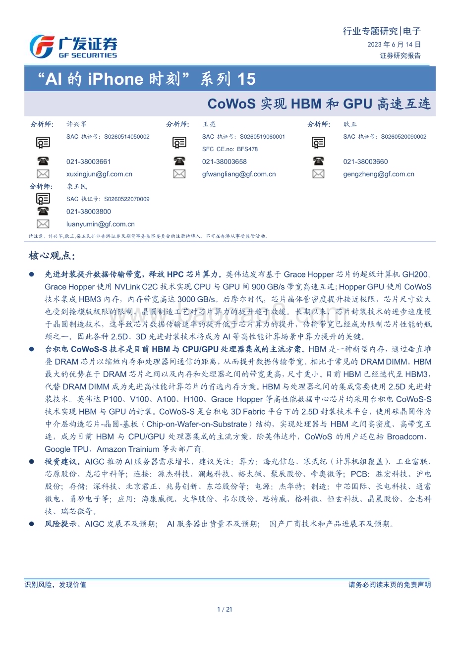 20230614_广发证券_电子行业“AI的iPhone时刻”证券研究报告：CoWoS实现HBM和GPU高速互连_21页.pdf_第1页