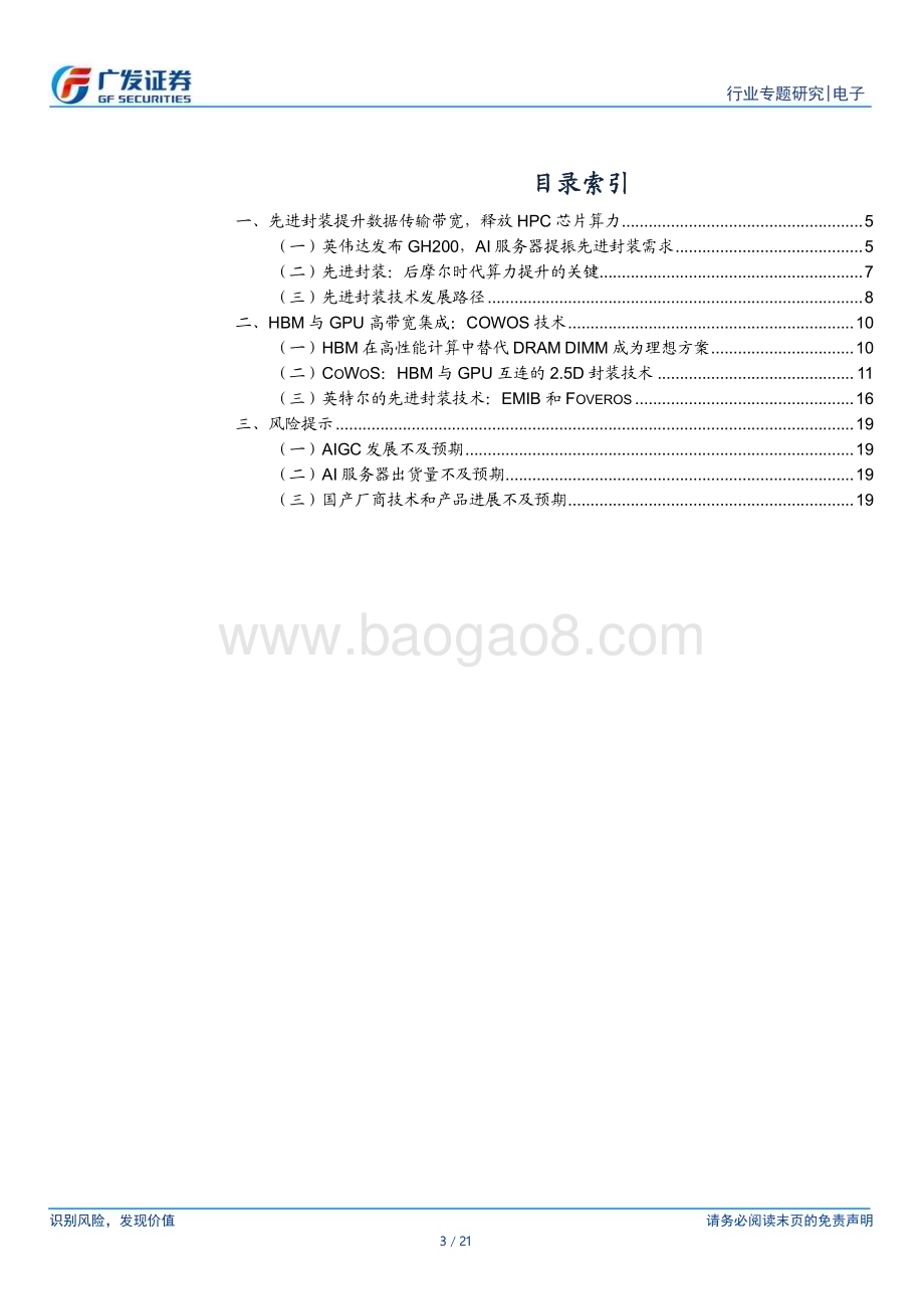 20230614_广发证券_电子行业“AI的iPhone时刻”证券研究报告：CoWoS实现HBM和GPU高速互连_21页.pdf_第3页