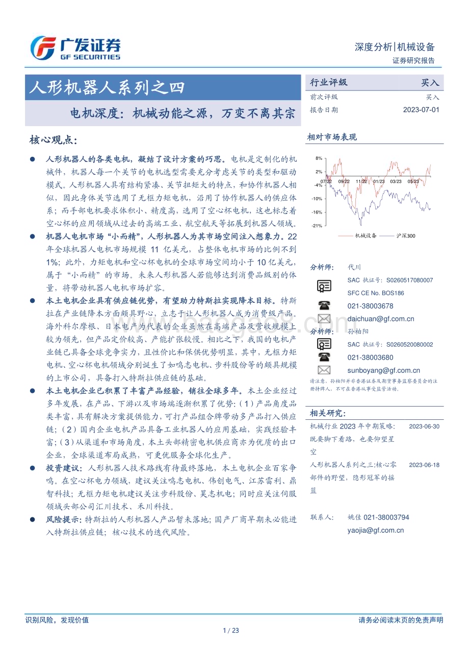 20230701_广发证券_机械设备行业人形机器人系列报告：电机深度机械动能之源万变不离其宗_23页.pdf_第1页