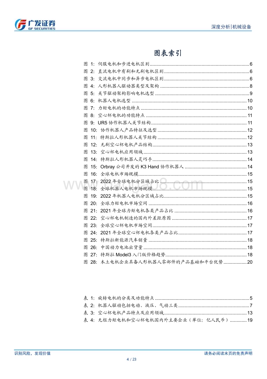20230701_广发证券_机械设备行业人形机器人系列报告：电机深度机械动能之源万变不离其宗_23页.pdf_第4页