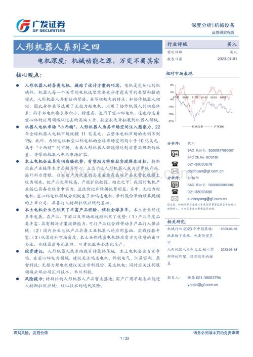 20230701_广发证券_机械设备行业人形机器人系列报告：电机深度机械动能之源万变不离其宗_23页.pdf