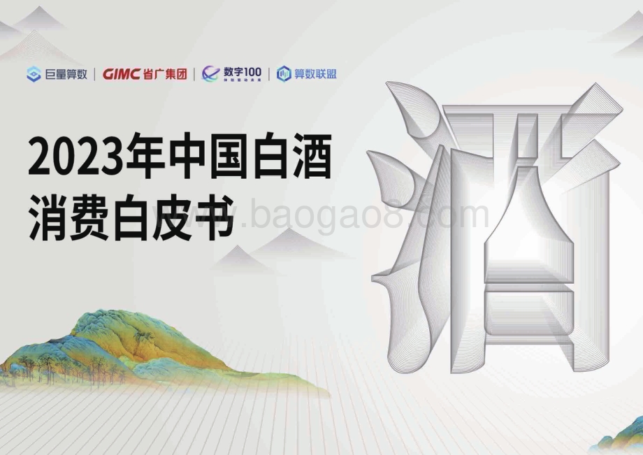 20240104_巨量_2023年中国白酒行业消费白皮书_73页.pdf_第1页