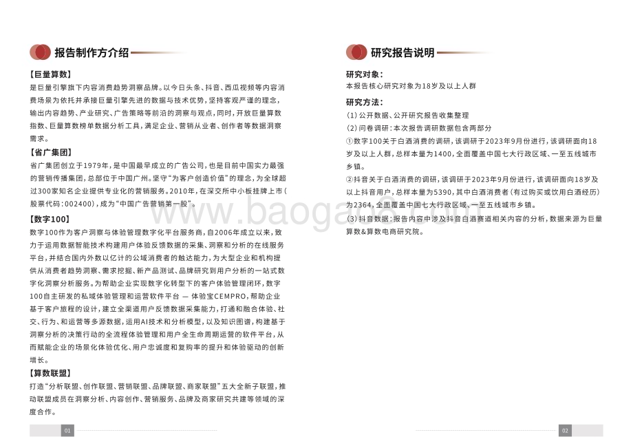 20240104_巨量_2023年中国白酒行业消费白皮书_73页.pdf_第2页