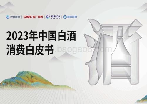 20240104_巨量_2023年中国白酒行业消费白皮书_73页.pdf
