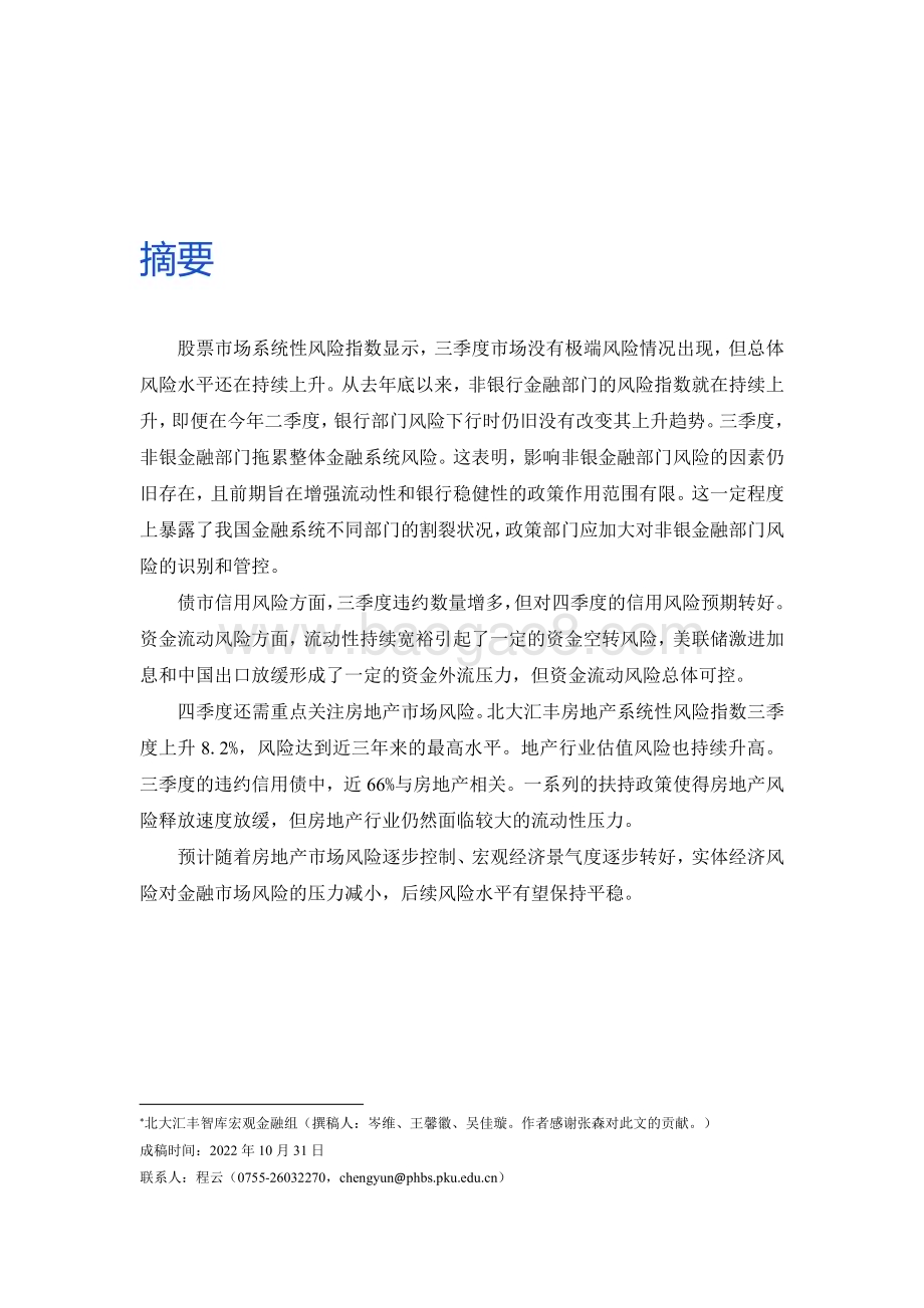 20231207_北大汇丰智库_金融行业：2022年三季度中国系统性金融风险分析报告_23页.pdf_第2页