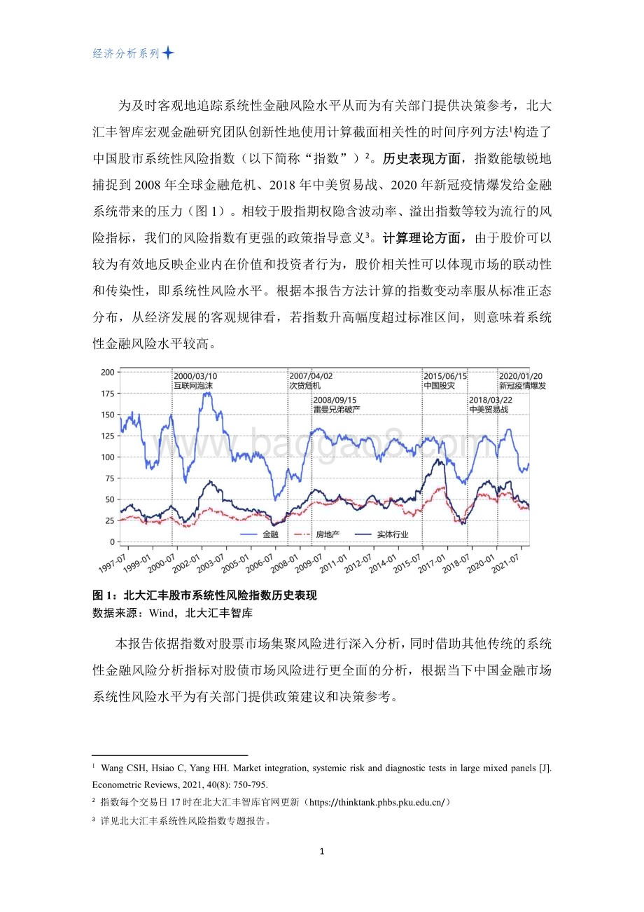20231207_北大汇丰智库_金融行业：2022年三季度中国系统性金融风险分析报告_23页.pdf_第3页