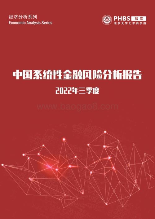 20231207_北大汇丰智库_金融行业：2022年三季度中国系统性金融风险分析报告_23页.pdf