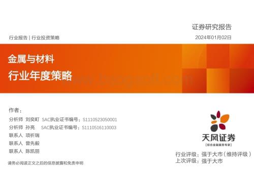 20240102_天风证券_金属与材料行业年度策略_26页.pdf