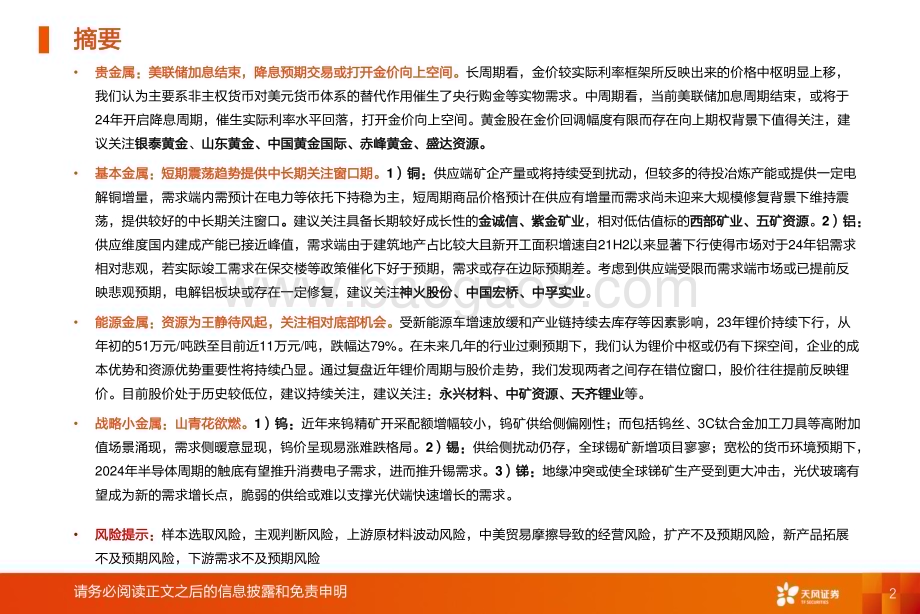 20240102_天风证券_金属与材料行业年度策略_26页.pdf_第2页