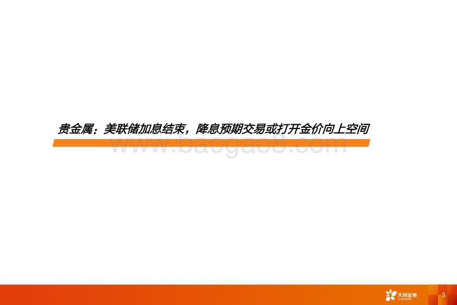 20240102_天风证券_金属与材料行业年度策略_26页.pdf_第3页