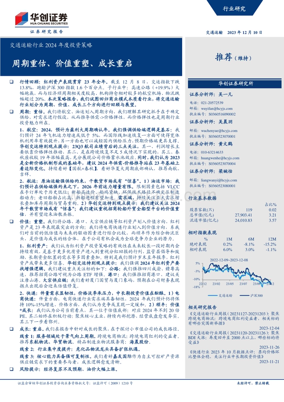 20231210_华创证券_交通运输行业2024年度投资策略：周期重估、价值重塑、成长重启_52页.pdf_第1页
