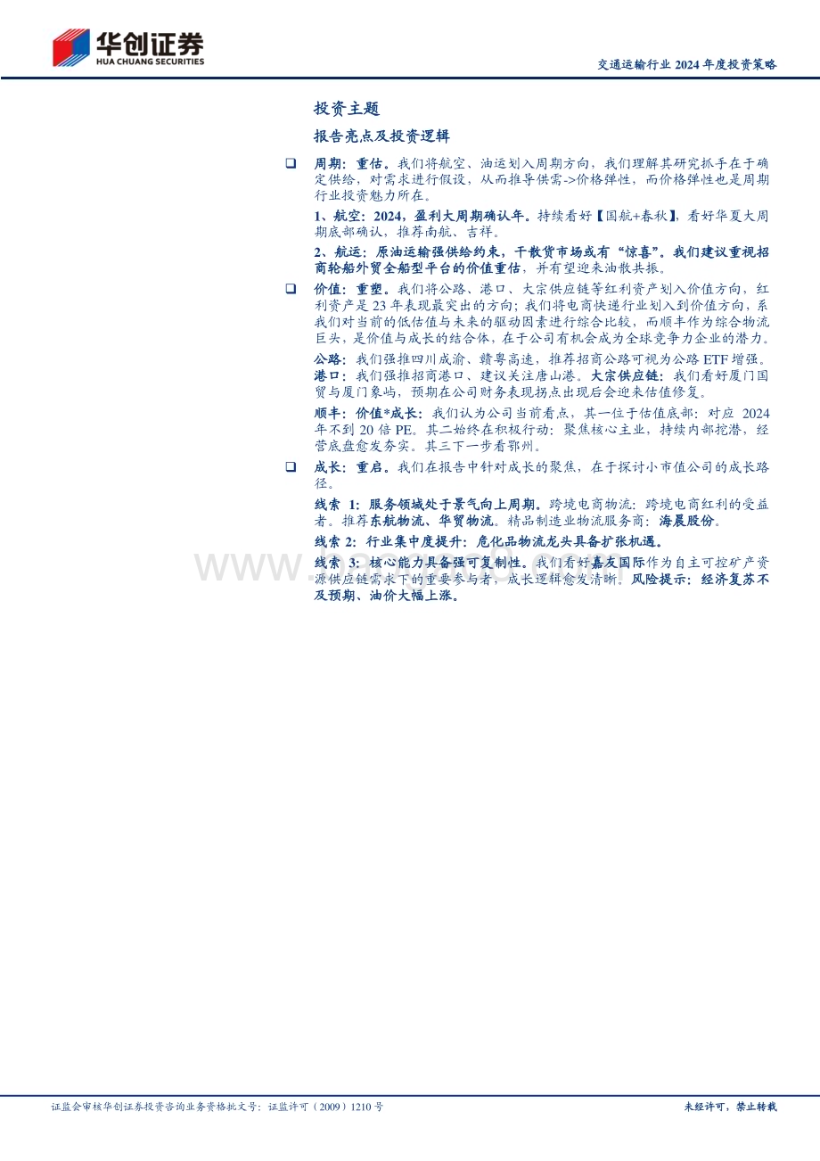 20231210_华创证券_交通运输行业2024年度投资策略：周期重估、价值重塑、成长重启_52页.pdf_第2页
