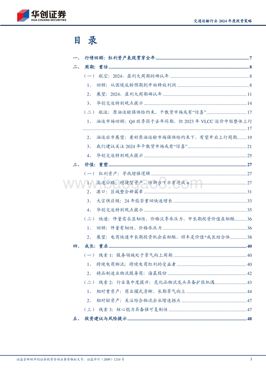 20231210_华创证券_交通运输行业2024年度投资策略：周期重估、价值重塑、成长重启_52页.pdf_第3页