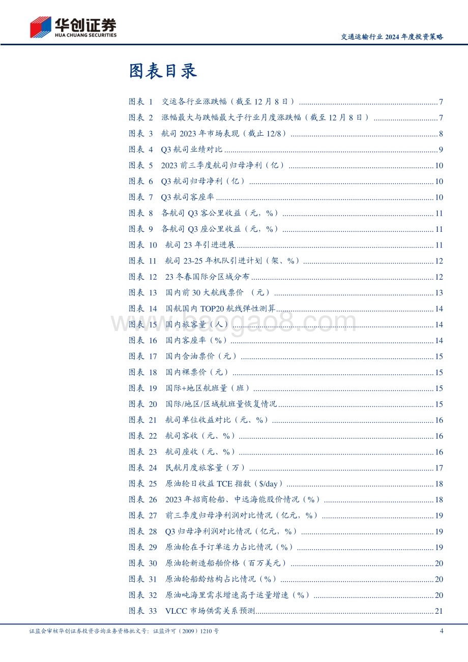 20231210_华创证券_交通运输行业2024年度投资策略：周期重估、价值重塑、成长重启_52页.pdf_第4页