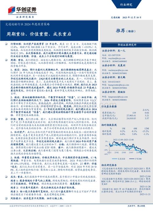 20231210_华创证券_交通运输行业2024年度投资策略：周期重估、价值重塑、成长重启_52页.pdf