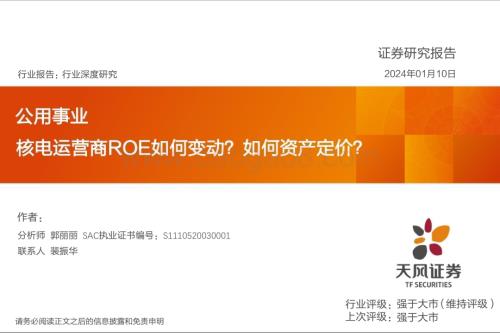 20240110_天风证券_公用事业行业深度研究：核电运营商ROE如何变动？如何资产定价？_44页.pdf