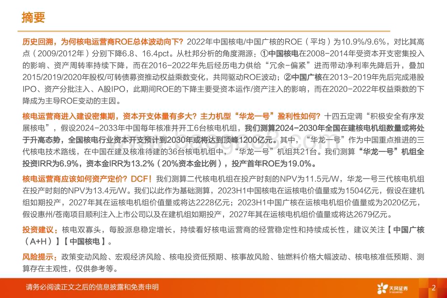 20240110_天风证券_公用事业行业深度研究：核电运营商ROE如何变动？如何资产定价？_44页.pdf_第2页