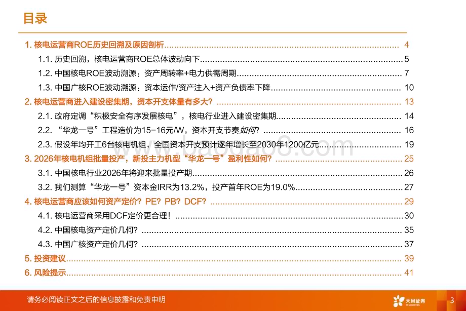 20240110_天风证券_公用事业行业深度研究：核电运营商ROE如何变动？如何资产定价？_44页.pdf_第3页