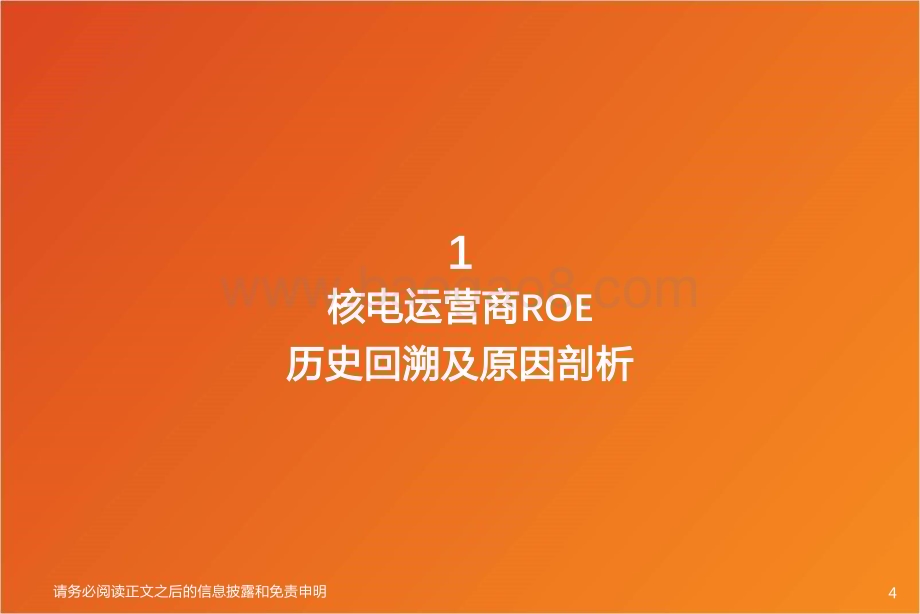 20240110_天风证券_公用事业行业深度研究：核电运营商ROE如何变动？如何资产定价？_44页.pdf_第4页
