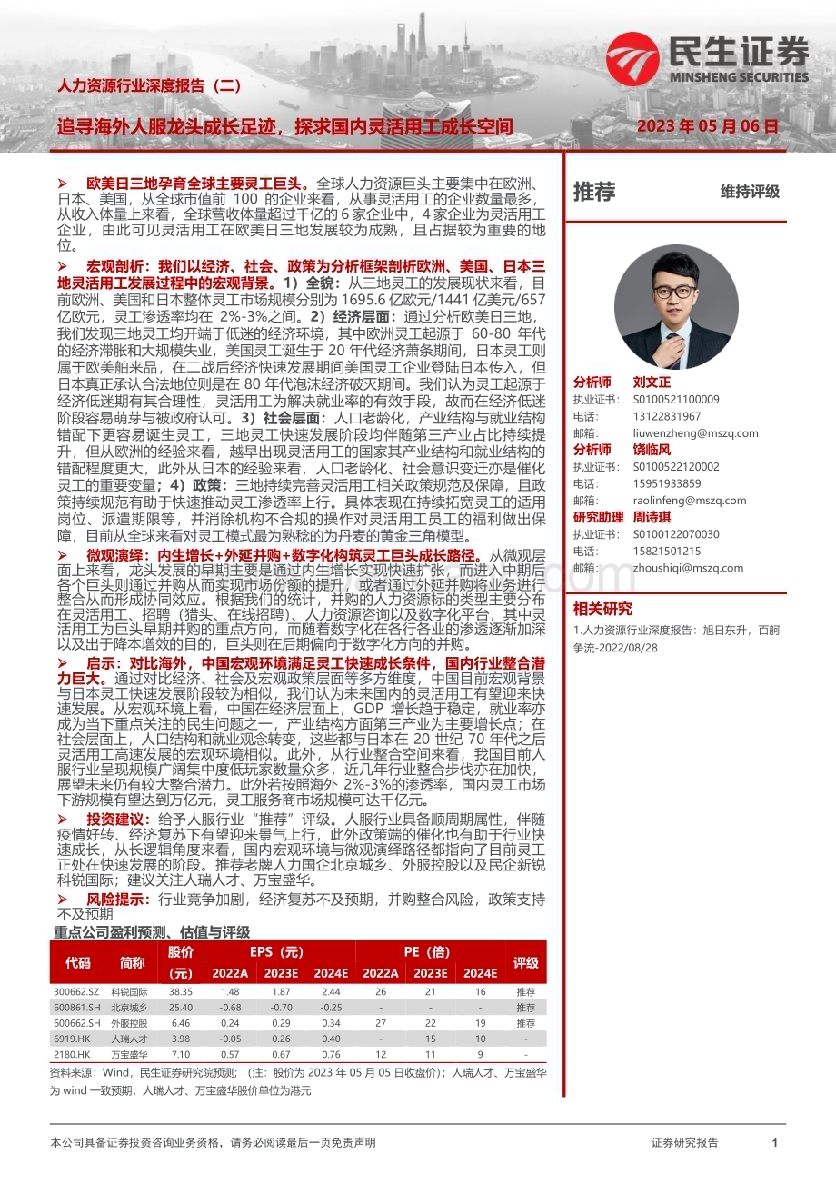20230506_民生证券_人力资源行业深度报告（二）：追寻海外人服龙头成长足迹探求国内灵活用工成长空间_55页.pdf_第1页
