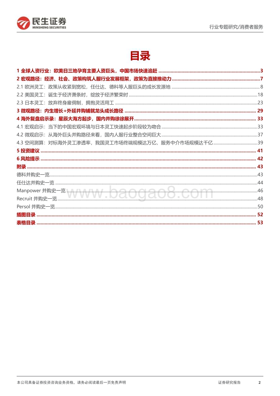 20230506_民生证券_人力资源行业深度报告（二）：追寻海外人服龙头成长足迹探求国内灵活用工成长空间_55页.pdf_第2页