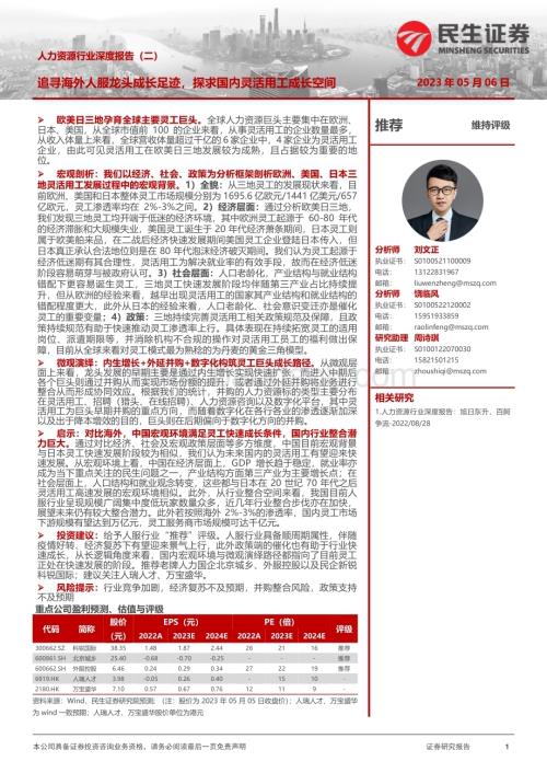 20230506_民生证券_人力资源行业深度报告（二）：追寻海外人服龙头成长足迹探求国内灵活用工成长空间_55页.pdf