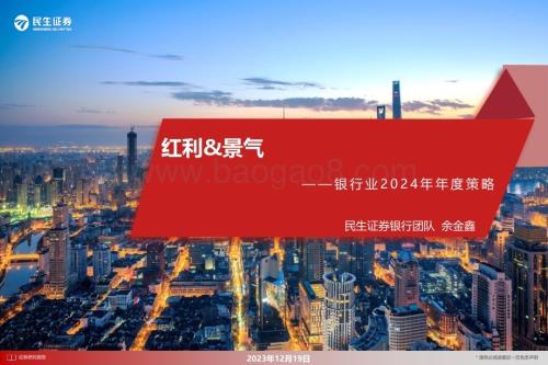 20231219_民生证券_银行业2024年年度策略：红利&景气_24页.pdf