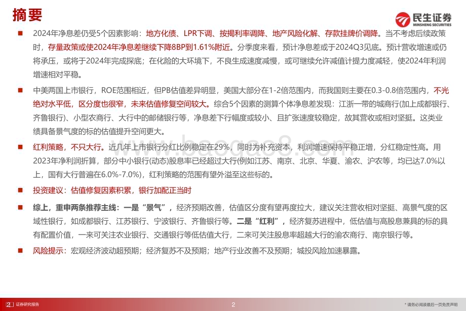 20231219_民生证券_银行业2024年年度策略：红利&景气_24页.pdf_第2页