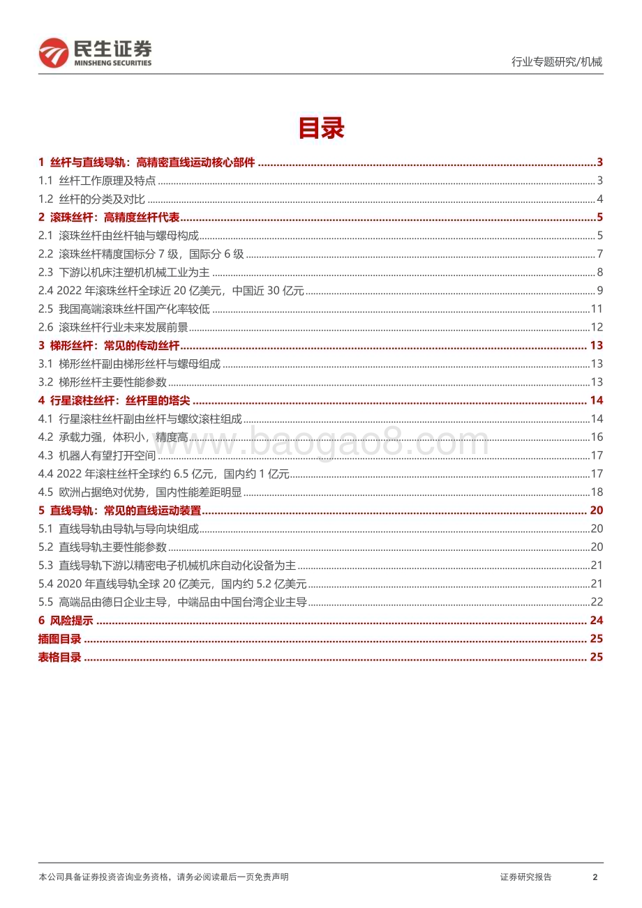 20230626_民生证券_机械行业一周解一惑系列：丝杆与直线导轨高精密直线运动核心部件_26页.pdf_第2页