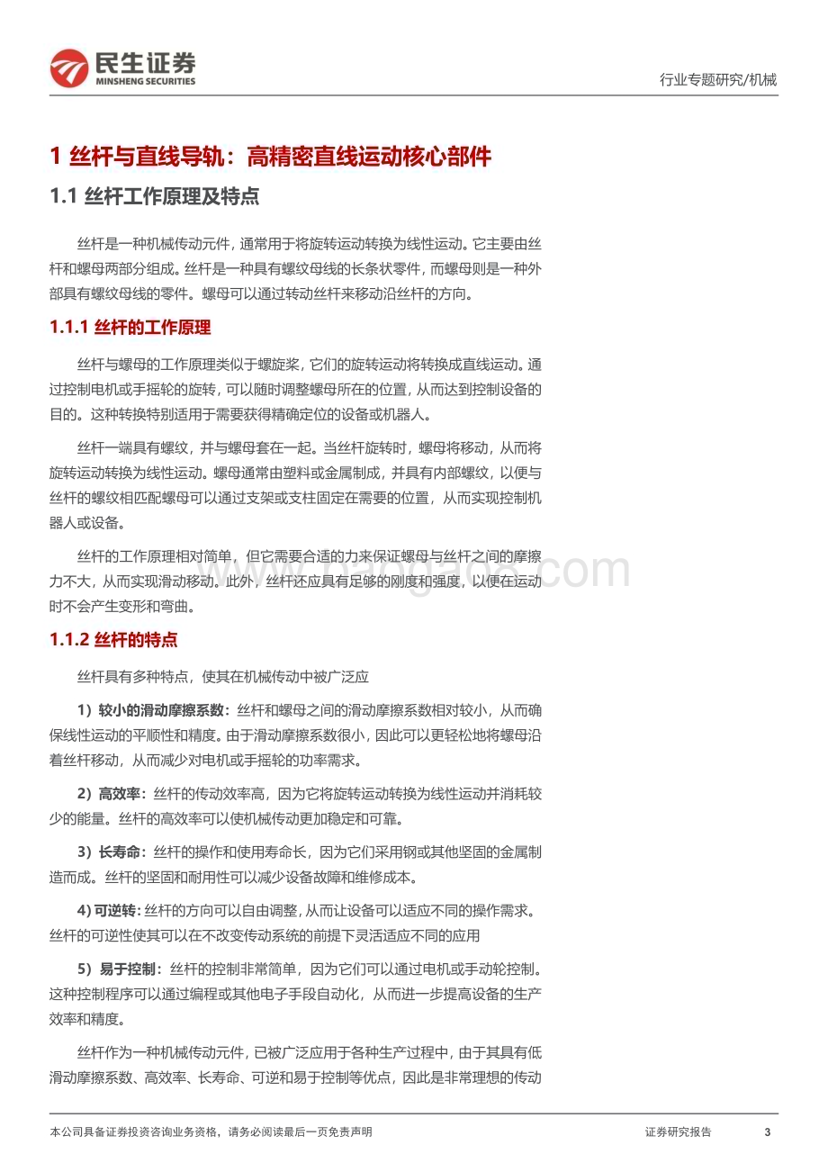 20230626_民生证券_机械行业一周解一惑系列：丝杆与直线导轨高精密直线运动核心部件_26页.pdf_第3页