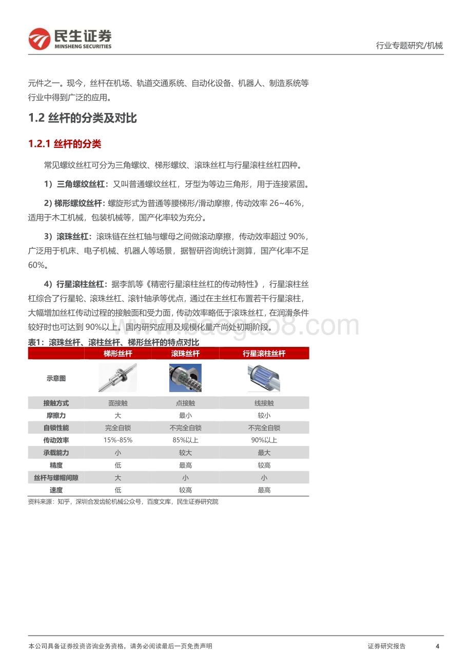 20230626_民生证券_机械行业一周解一惑系列：丝杆与直线导轨高精密直线运动核心部件_26页.pdf_第4页