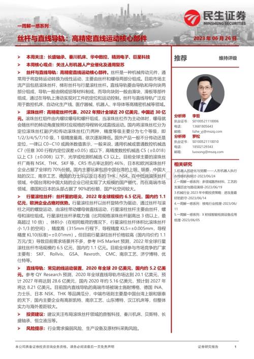 20230626_民生证券_机械行业一周解一惑系列：丝杆与直线导轨高精密直线运动核心部件_26页.pdf
