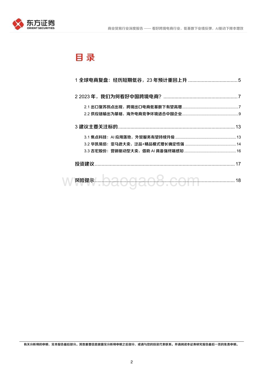 20230509_东方证券_商业贸易行业证券研究报告：看好跨境电商行业低基数下业绩反弹AI驱动下降本增效_21页.pdf_第2页
