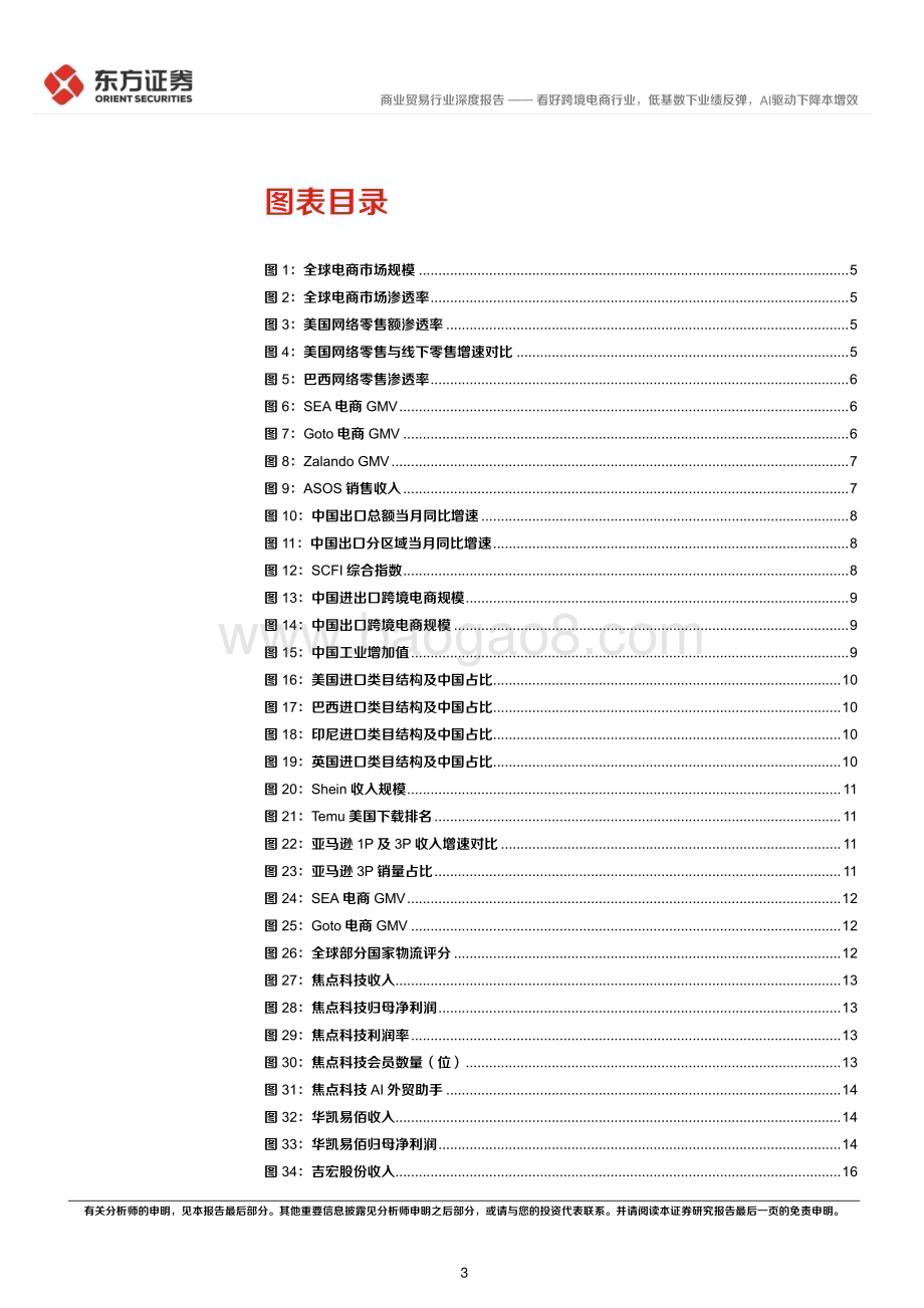 20230509_东方证券_商业贸易行业证券研究报告：看好跨境电商行业低基数下业绩反弹AI驱动下降本增效_21页.pdf_第3页