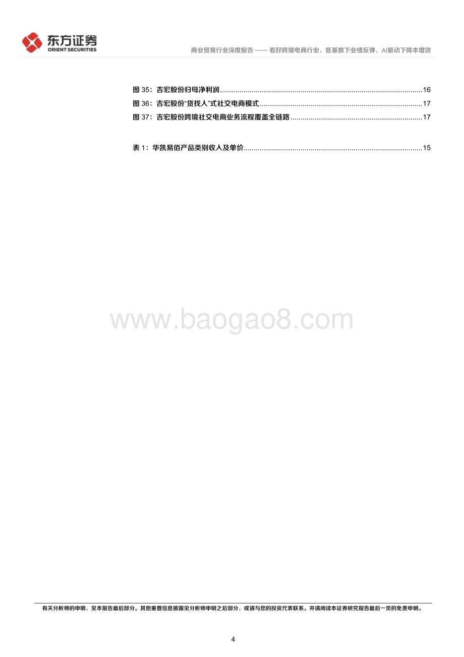 20230509_东方证券_商业贸易行业证券研究报告：看好跨境电商行业低基数下业绩反弹AI驱动下降本增效_21页.pdf_第4页