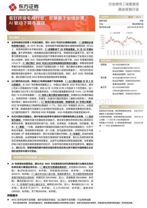 20230509_东方证券_商业贸易行业证券研究报告：看好跨境电商行业低基数下业绩反弹AI驱动下降本增效_21页.pdf