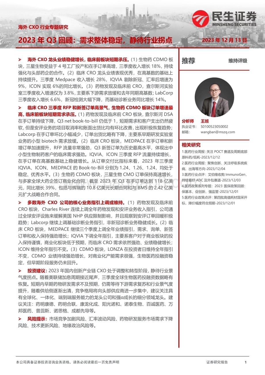 20231213_民生证券_海外CXO行业专题研究：2023年Q3回顾需求整体稳定静待行业拐点_23页.pdf_第1页