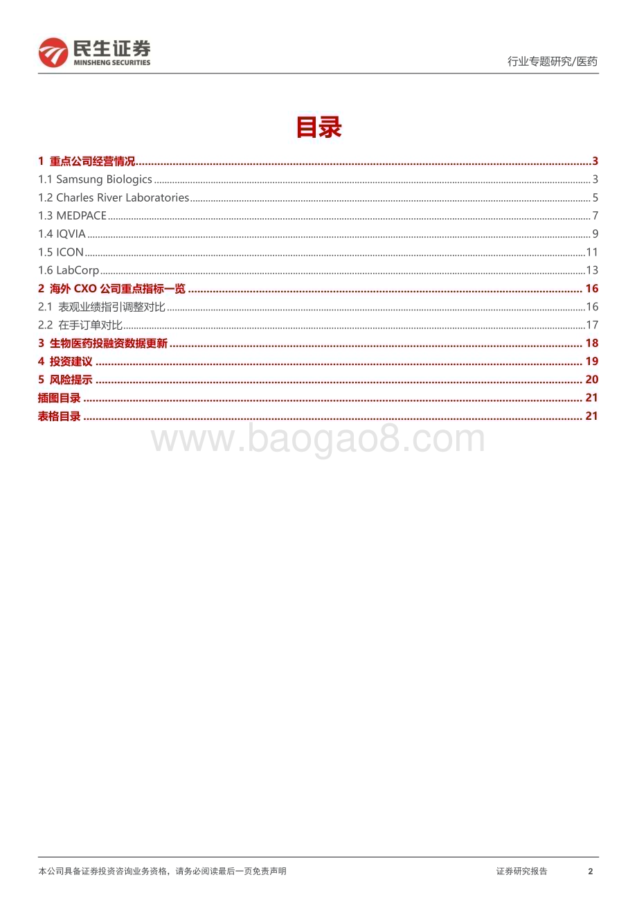 20231213_民生证券_海外CXO行业专题研究：2023年Q3回顾需求整体稳定静待行业拐点_23页.pdf_第2页