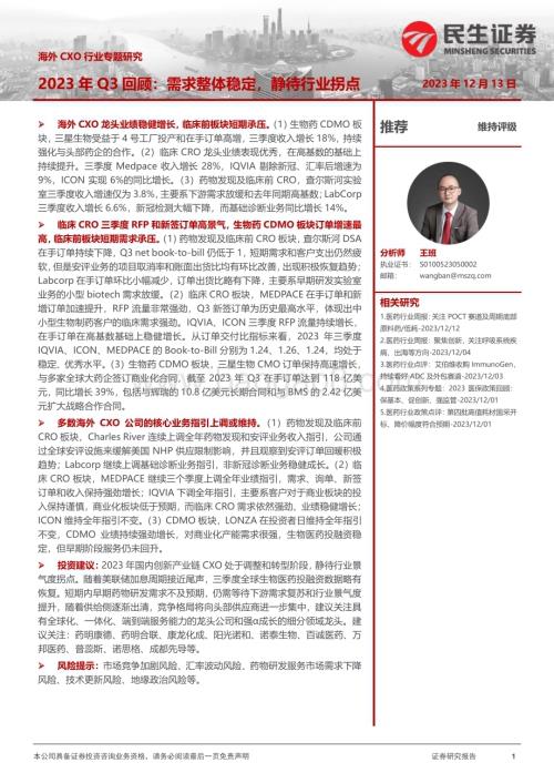 20231213_民生证券_海外CXO行业专题研究：2023年Q3回顾需求整体稳定静待行业拐点_23页.pdf