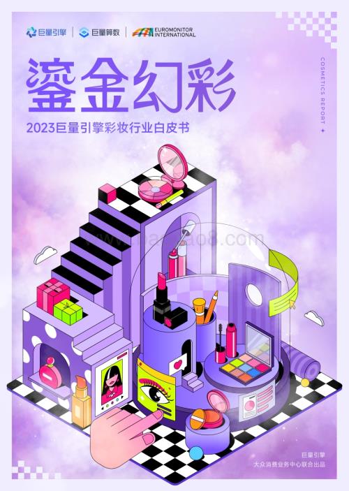 20231221_巨量_2023彩妆行业白皮书：鎏金幻彩_42页.pdf