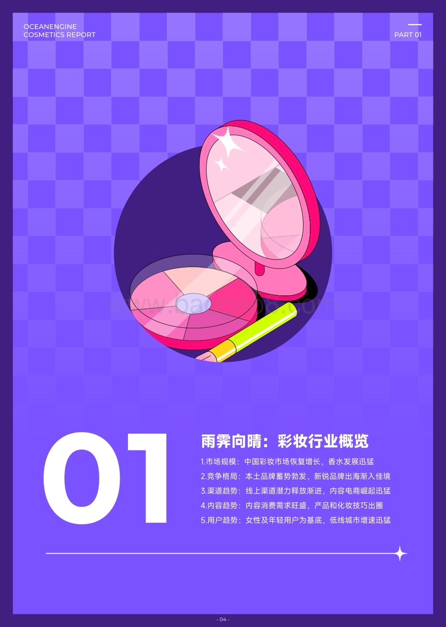 20231221_巨量_2023彩妆行业白皮书：鎏金幻彩_42页.pdf_第5页